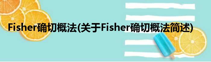 Fisher确凿概法(对于Fisher确凿概法简述)
