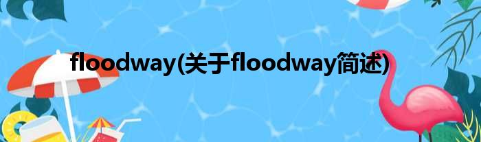 floodway(对于floodway简述)