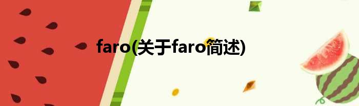 faro(对于faro简述)