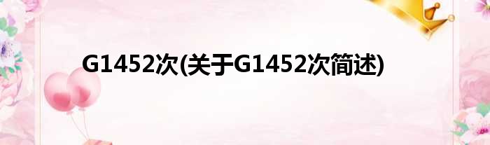 G1452次(对于G1452次简述)