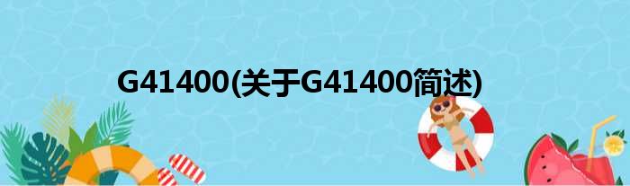 G41400(对于G41400简述)