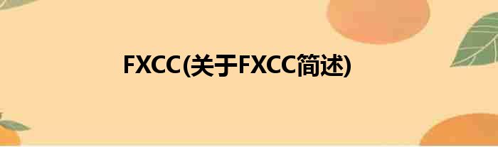 FXCC(对于FXCC简述)