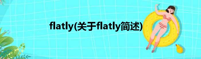 flatly(对于flatly简述)