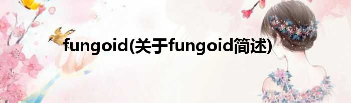 fungoid(对于fungoid简述)