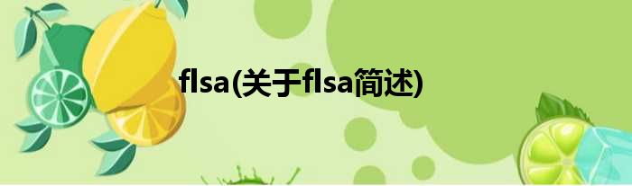 flsa(对于flsa简述)