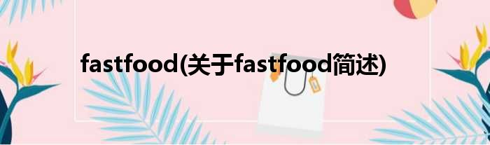 fastfood(对于fastfood简述)