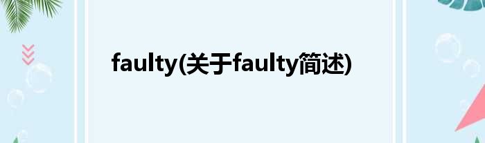 faulty(对于faulty简述)