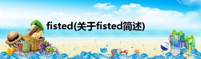 fisted(对于fisted简述)