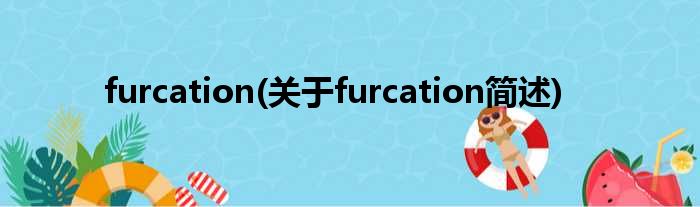 furcation(对于furcation简述)