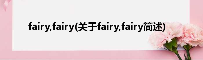 fairy,fairy(对于fairy,fairy简述)