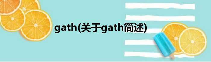 gath(对于gath简述)