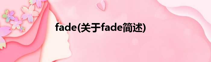 fade(对于fade简述)
