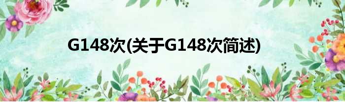 G148次(对于G148次简述)