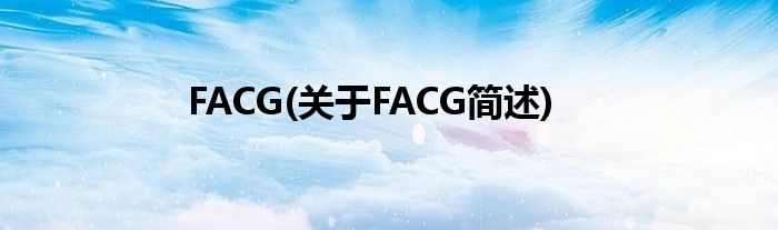 FACG(对于FACG简述)