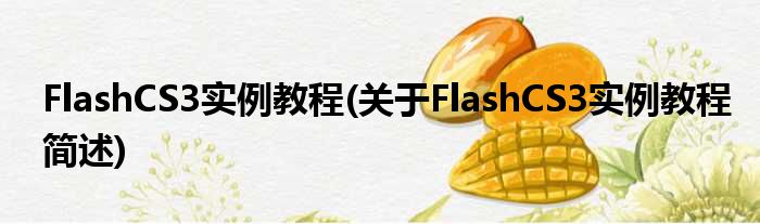 FlashCS3实例教程(对于FlashCS3实例教程简述)