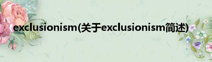exclusionism(对于exclusionism简述)