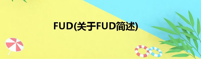 FUD(对于FUD简述)