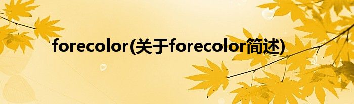 forecolor(对于forecolor简述)