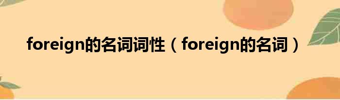 foreign的名词词性（foreign的名词）