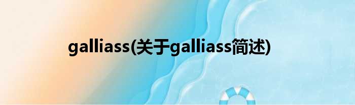 galliass(对于galliass简述)