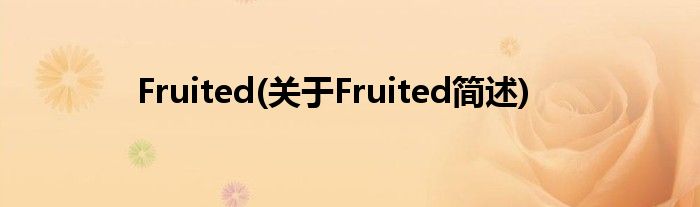 Fruited(对于Fruited简述)