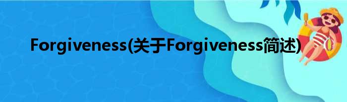 Forgiveness(对于Forgiveness简述)