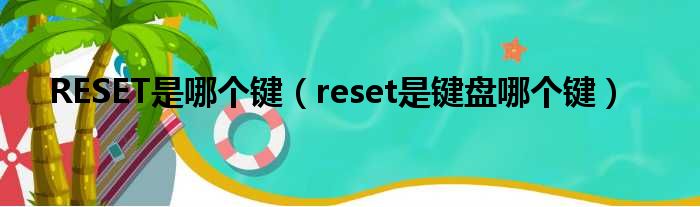 RESET是哪一个键（reset是键盘哪一个键）