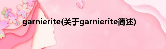 garnierite(对于garnierite简述)