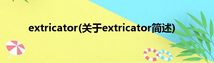 extricator(对于extricator简述)