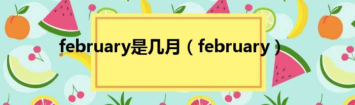february是多少月（february）