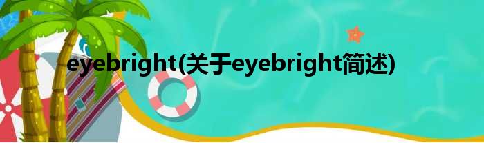 eyebright(对于eyebright简述)