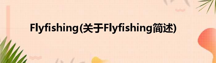 Flyfishing(对于Flyfishing简述)