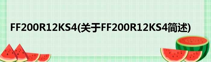 FF200R12KS4(对于FF200R12KS4简述)