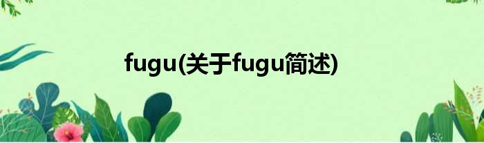 fugu(对于fugu简述)