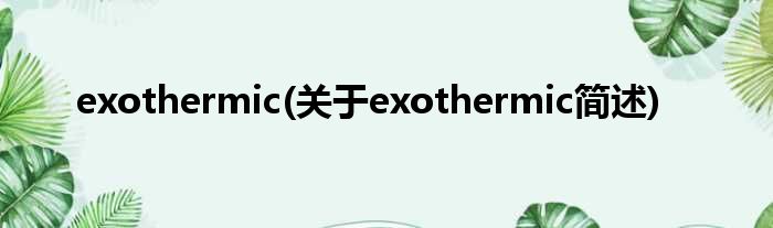 exothermic(对于exothermic简述)
