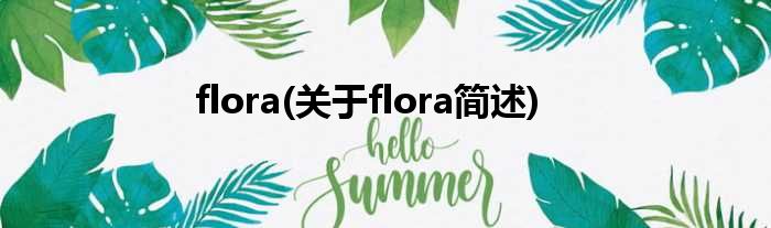 flora(对于flora简述)