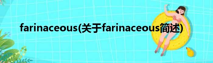 farinaceous(对于farinaceous简述)