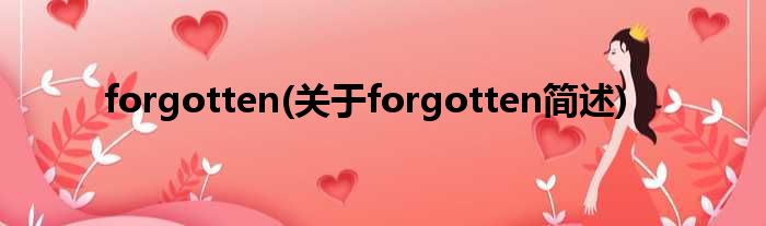 forgotten(对于forgotten简述)