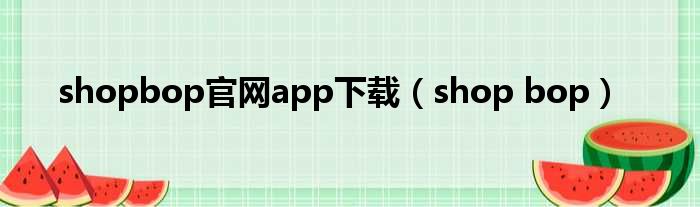shopbop官网app下载（shop bop）
