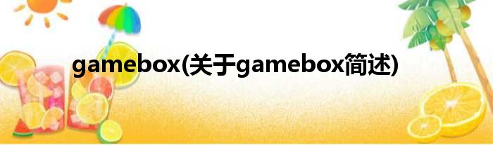 gamebox(对于gamebox简述)