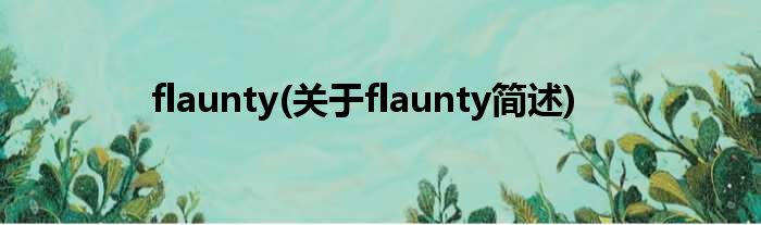 flaunty(对于flaunty简述)
