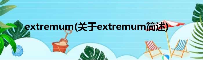 extremum(对于extremum简述)