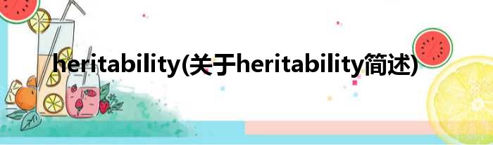 heritability(对于heritability简述)