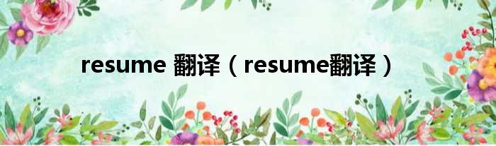resume 翻译（resume翻译）