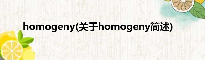 homogeny(对于homogeny简述)