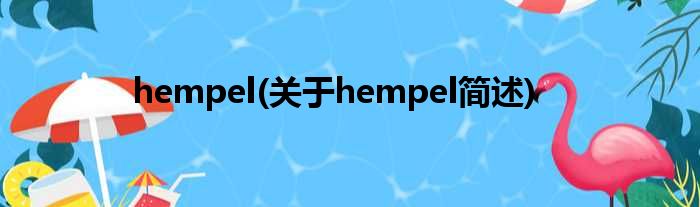 hempel(对于hempel简述)