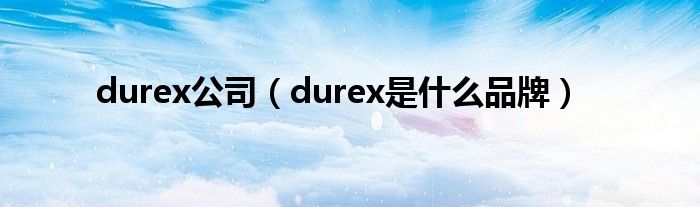 durex公司（durex是甚么品牌）