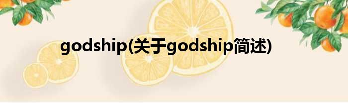 godship(对于godship简述)