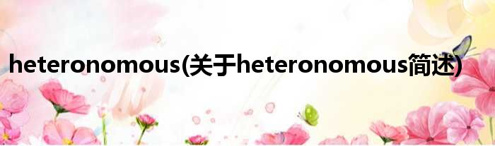 heteronomous(对于heteronomous简述)