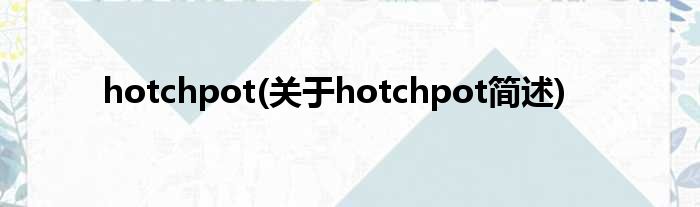 hotchpot(对于hotchpot简述)